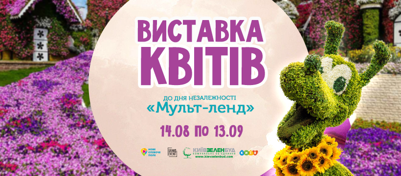 Куди піти в Києві на День незалежності - виставка квітів