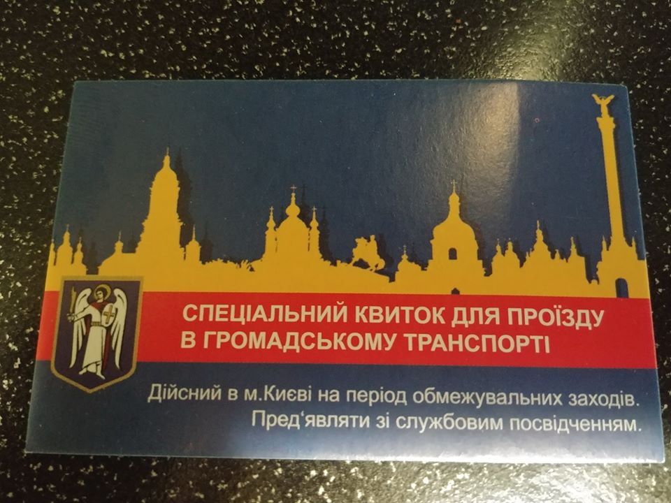 Спецпропуск для проезда в общественном транспорте Киева