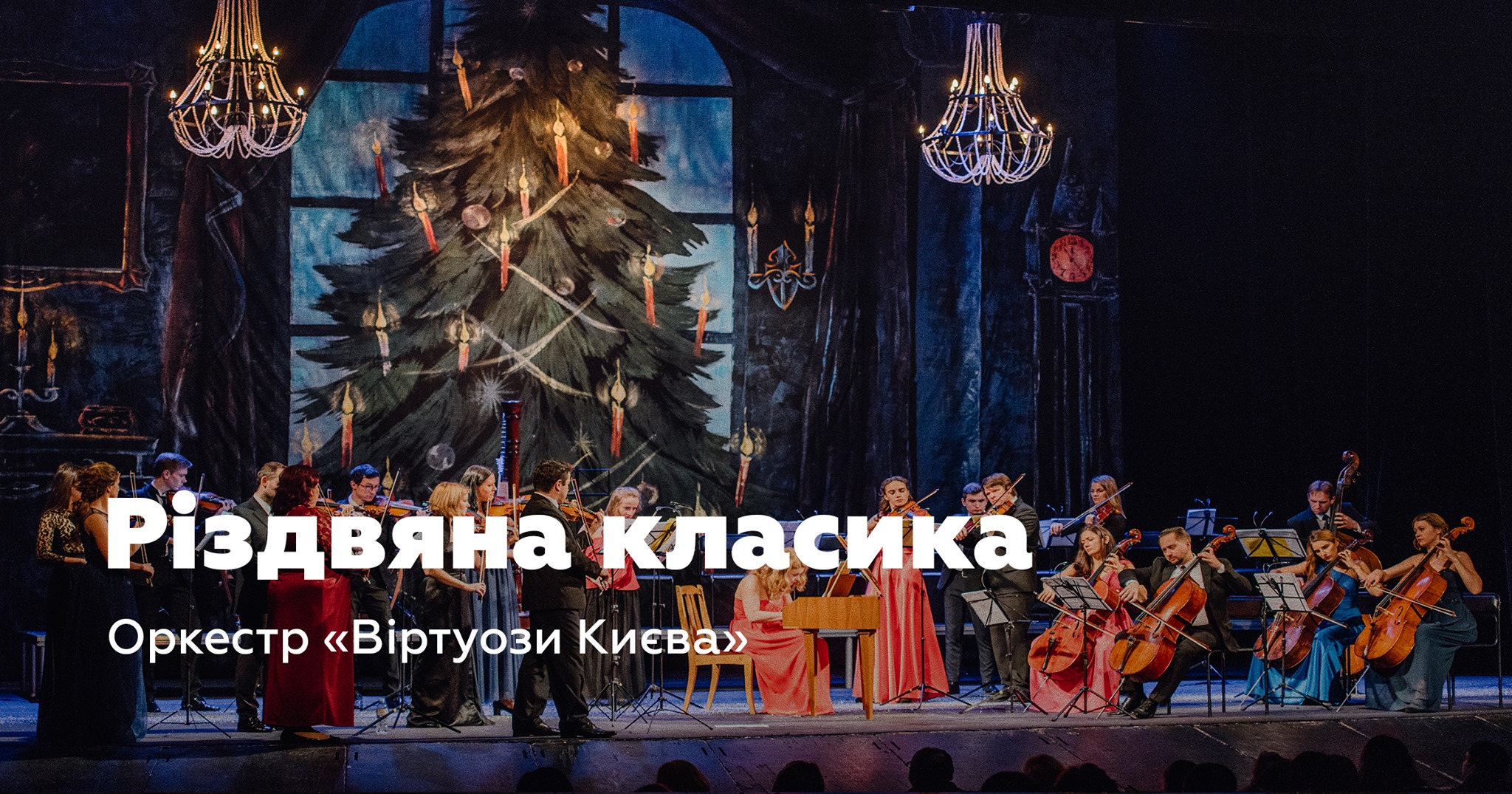 Куда пойти в Киеве на Новый год