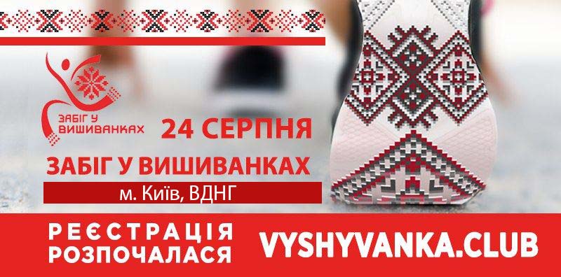 Куда пойти в Киеве на День независимости - забег в вышиванках