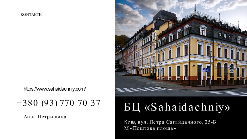 Бизнес-центр «Sahaidachniy» в Киеве