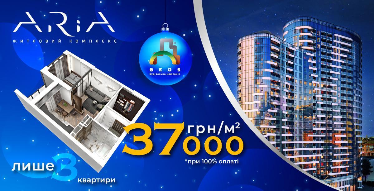 Акційна ціна на три квартири в ЖК «ARIA»