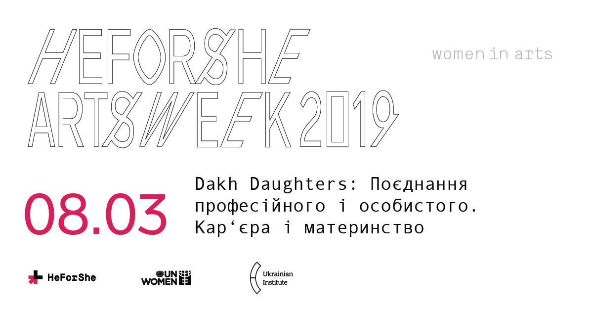 Куди піти в Києві 8 березня - дискусія за участі Dakh Daughters