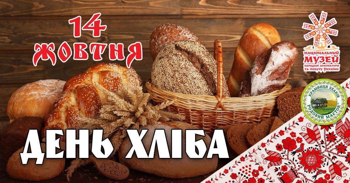 Куди піти на вихідні в День захисника в Києві - День хліба