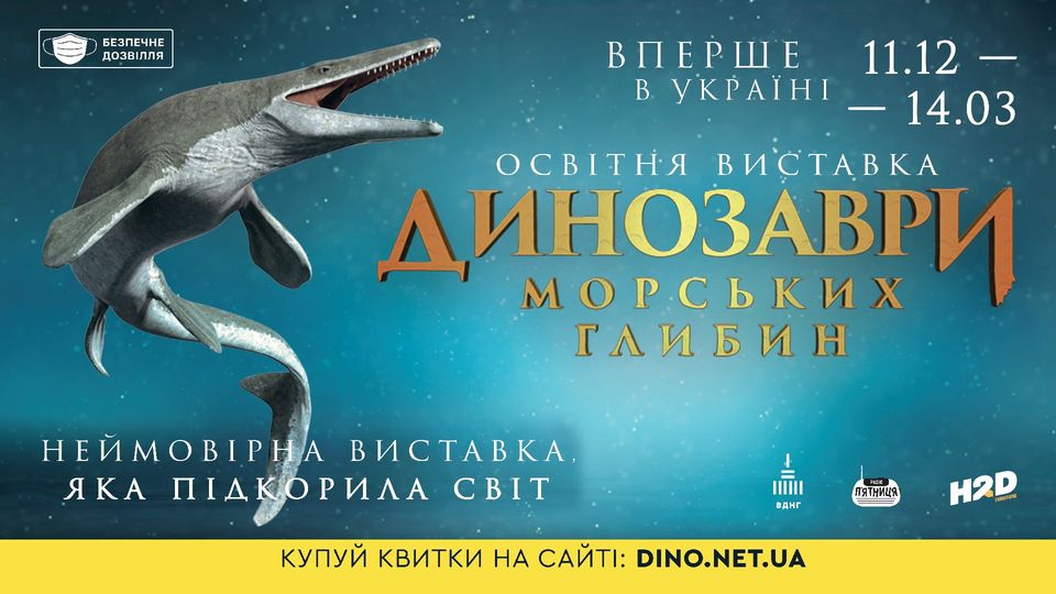 Куда пойти в Киеве на Новый год и Рождество - выставка динозавров