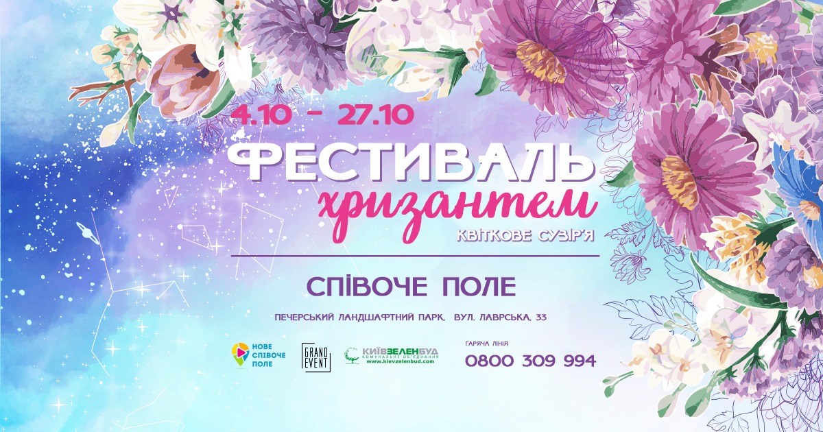 Куди піти в Києві на вихідніе - фестиваль хризантем