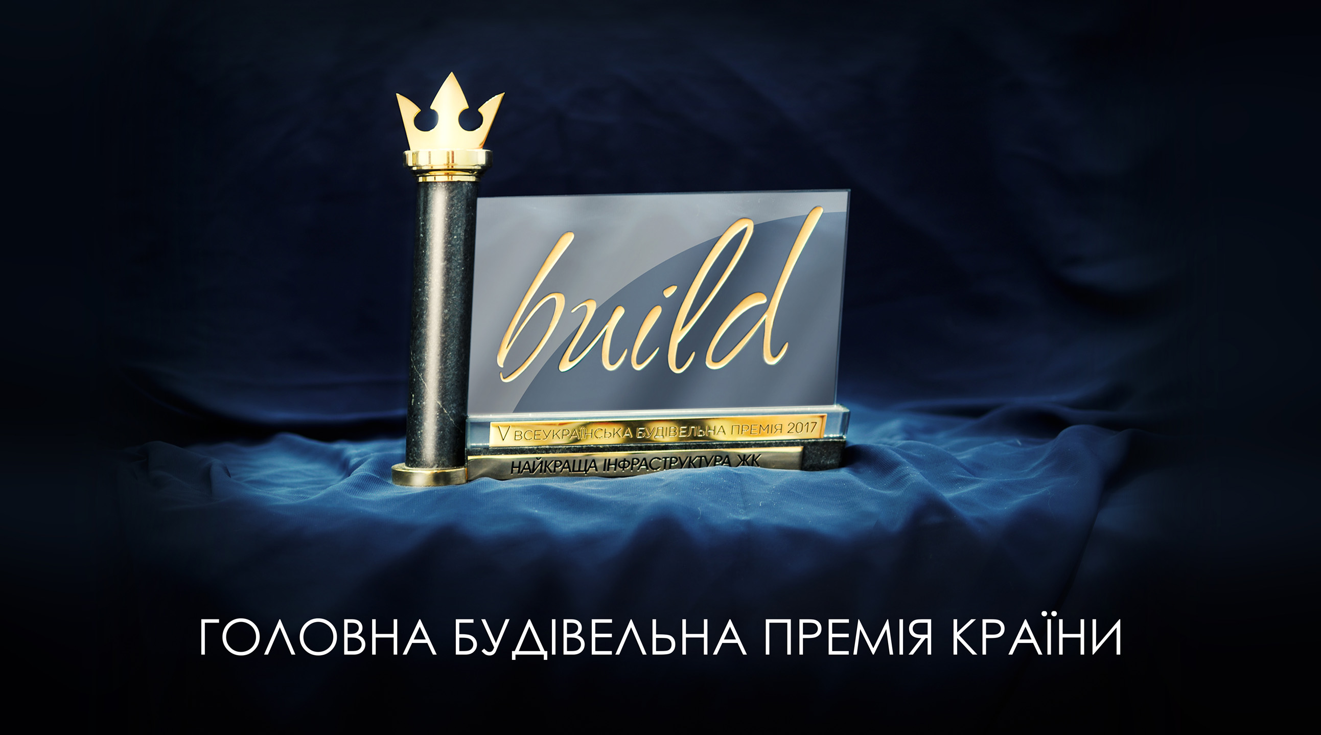 Всеукраїнська будівельна Премія IBUILD