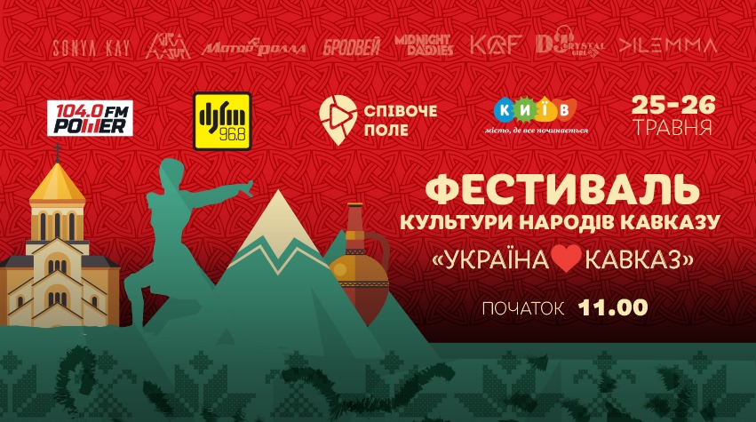 Куда пойти на День Киева - фестиваль народов Кавказа