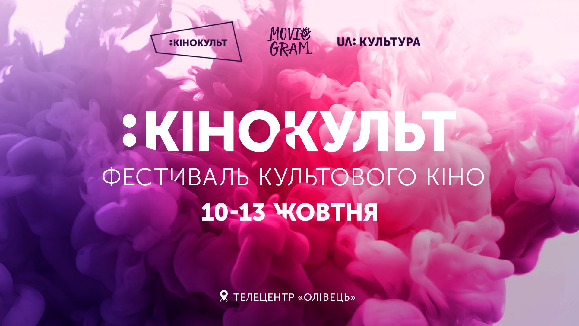 Куди піти на вихідні в Києві - кінофестиваль КіноКульт