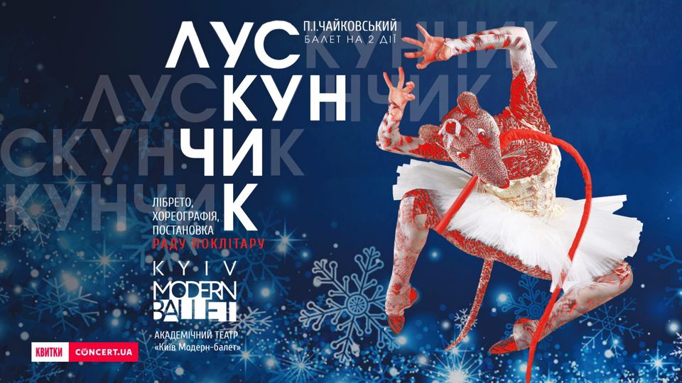 Куда пойти в Киеве на Новый год и Рождество - балет Щелкунчик