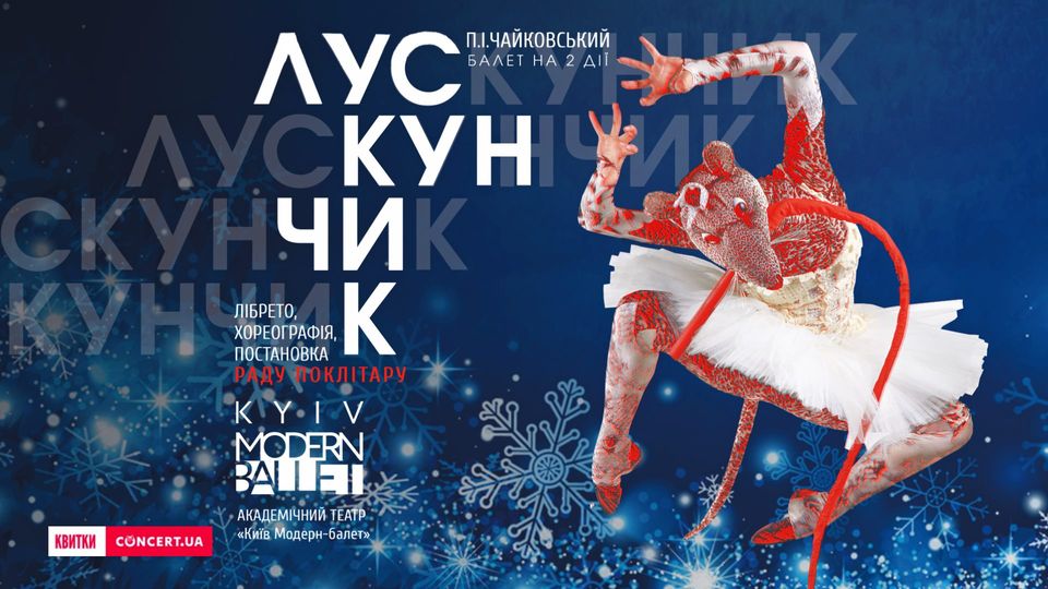 Куди піти в Києві на Новий рік - балет Лускунчик