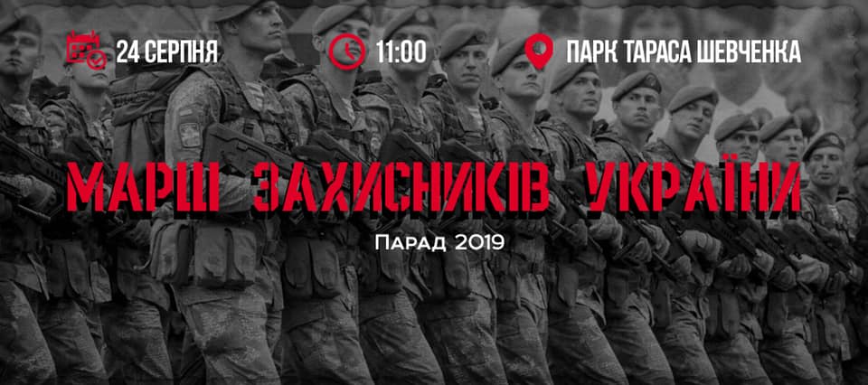Куди піти в Києві 24 серпня - марш захисників України