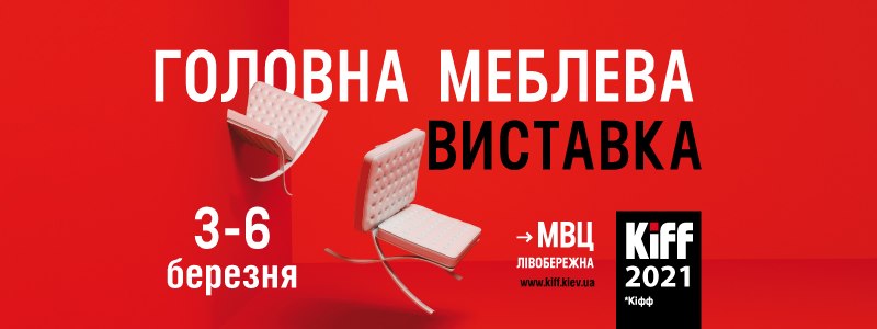 Куди піти в Києві 8 березня - виставка меблів