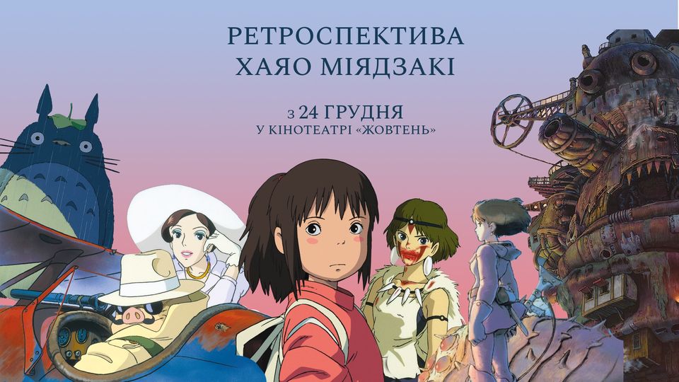 Куди піти в Києві на Новий рік - ретроспектива фільмів Міядзакі