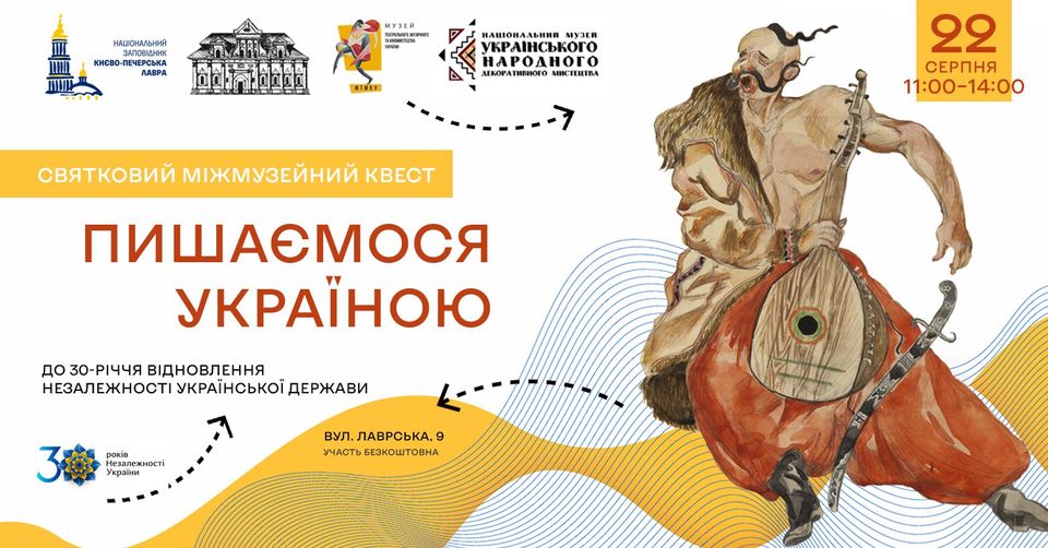 Куди піти на День Незалежності в Києві - музейний квест