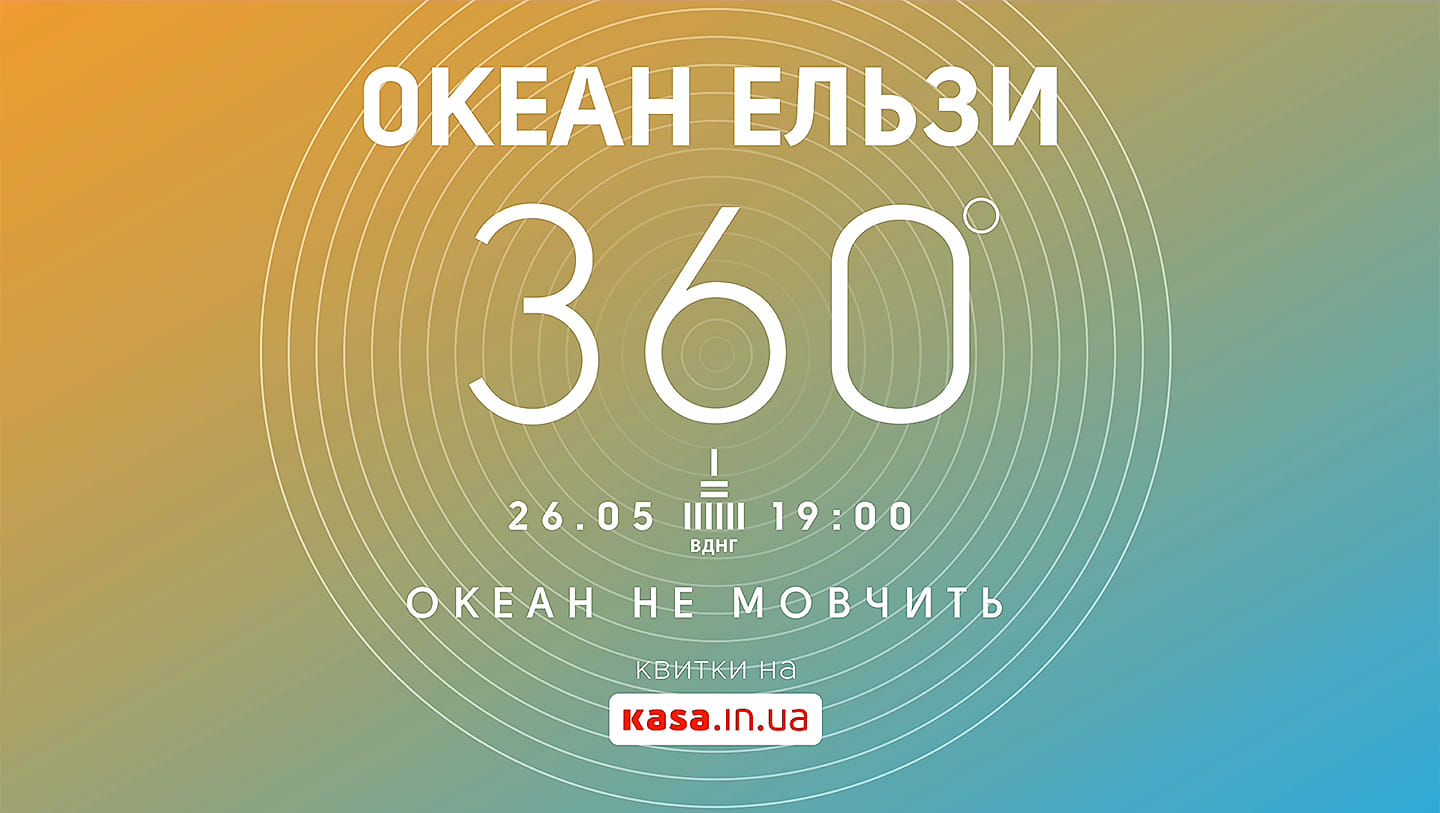 Куди піти на День Києва - концерт групи Океан Ельзи