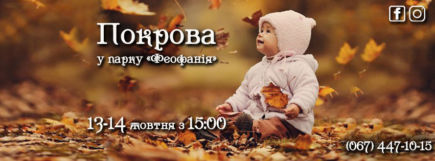 Куди піти на вихідні в День захисника в Києві - Покрова в Феофанії