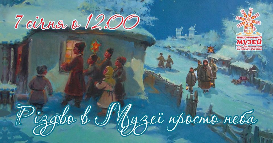 Куди піти в Києві на Новий рік - Різдво в музеї просто неба