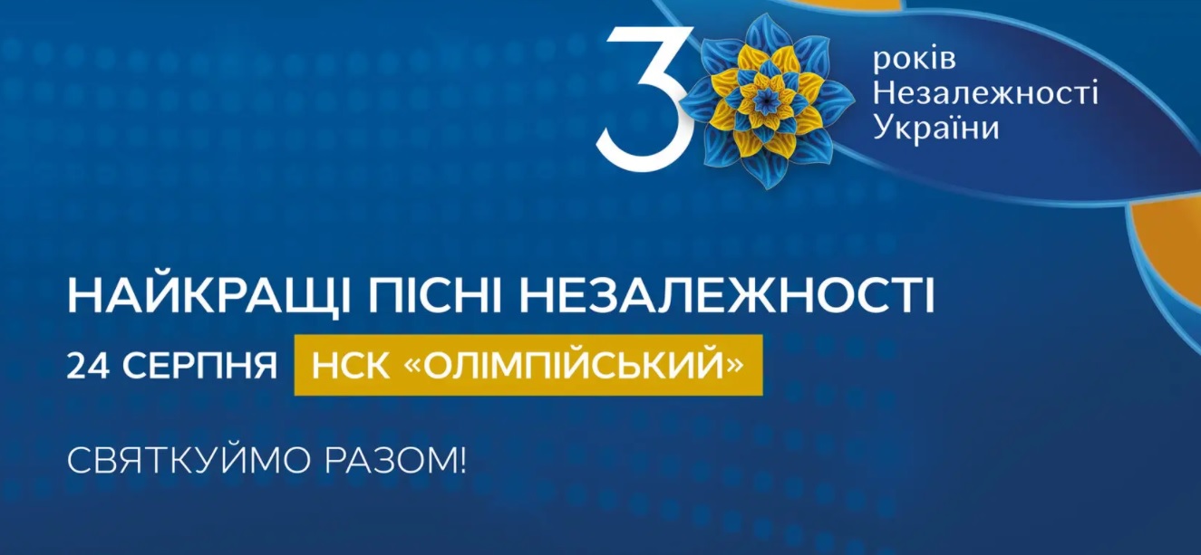 Куди піти на День Незалежності в Києві - шоу на НСК Олімпійський