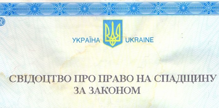 Оформить наследство по закону в Украине