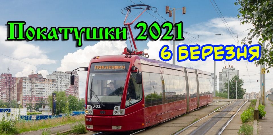 Куди піти в Києві 8 березня - екскурсія на трамваї