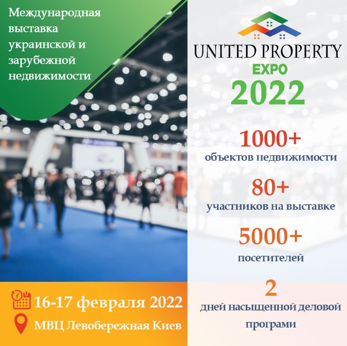 «United Property Expo» – крупнейшая выставка недвижимости в Украине