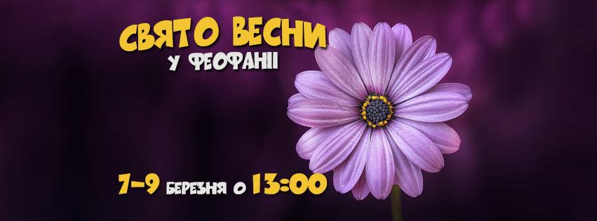 Куда пойти в Киеве 8 Марта - праздник весны в Феофании