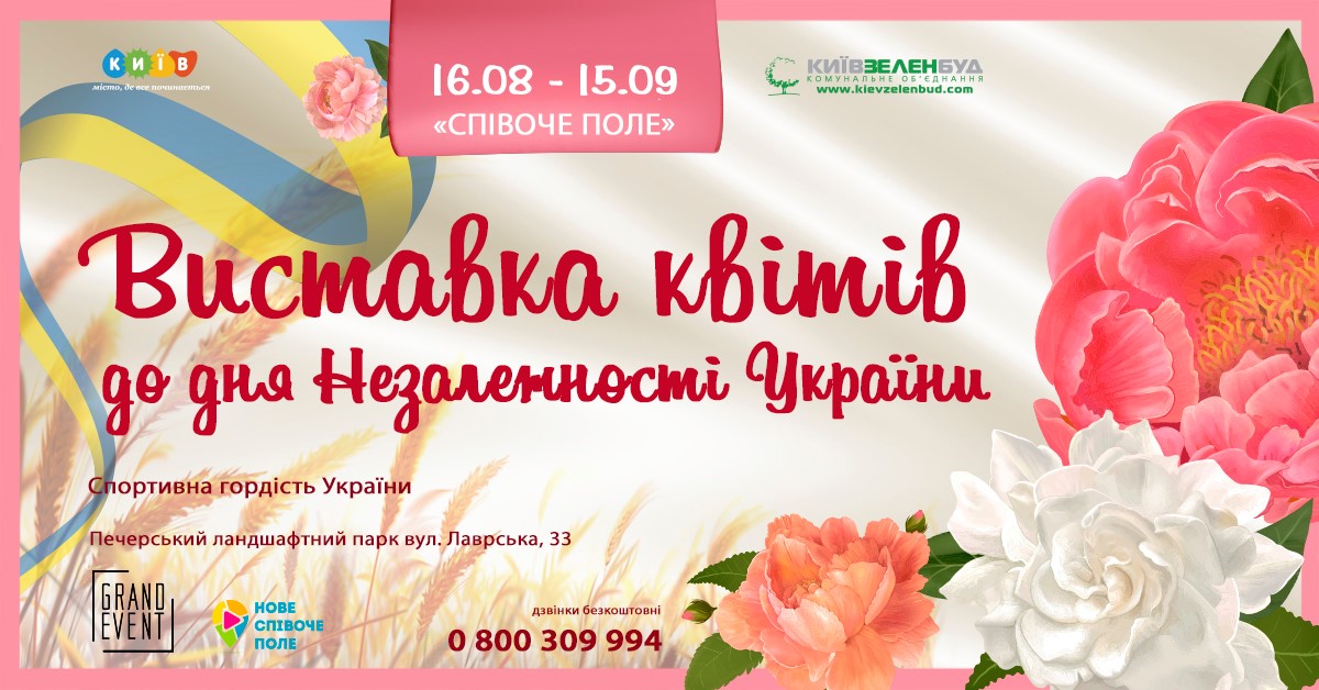 Куди піти в Києві 24 серпня - виставка квітів на Співочому полі