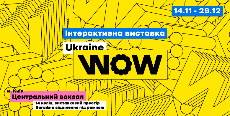 Куди піти в Києві на Новий рік - виставка WOW