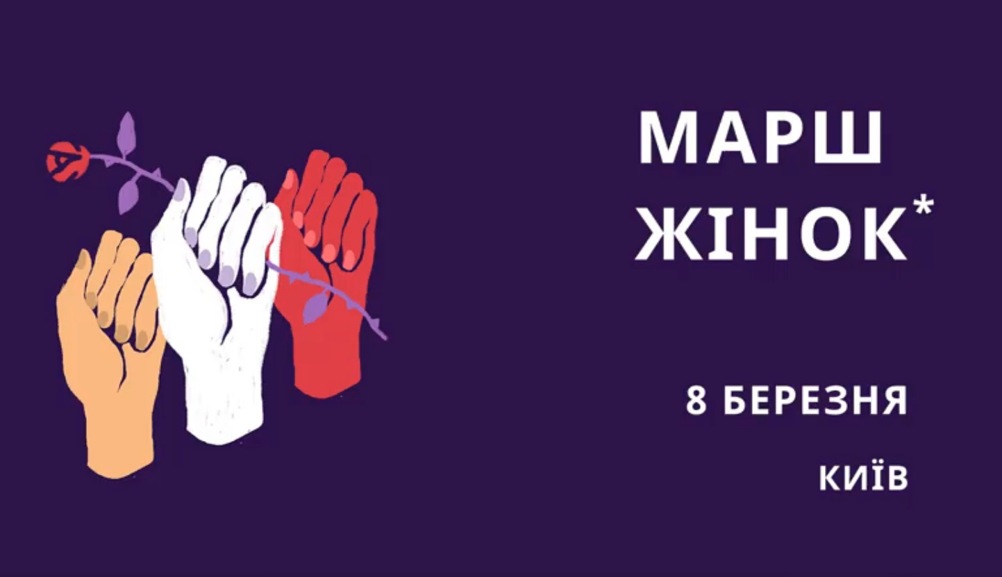 Куди піти в Києві на 8 Березня - марш жінок