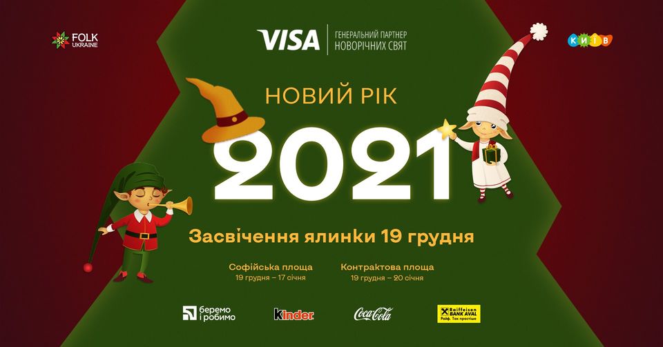 Куда пойти в Киеве на Новый год и Рождество - главная елка на Софийской площади