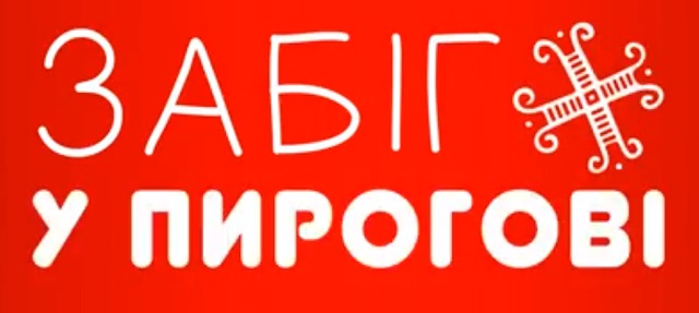 Куда пойти в Киеве 24 августа - забег в Пирогово