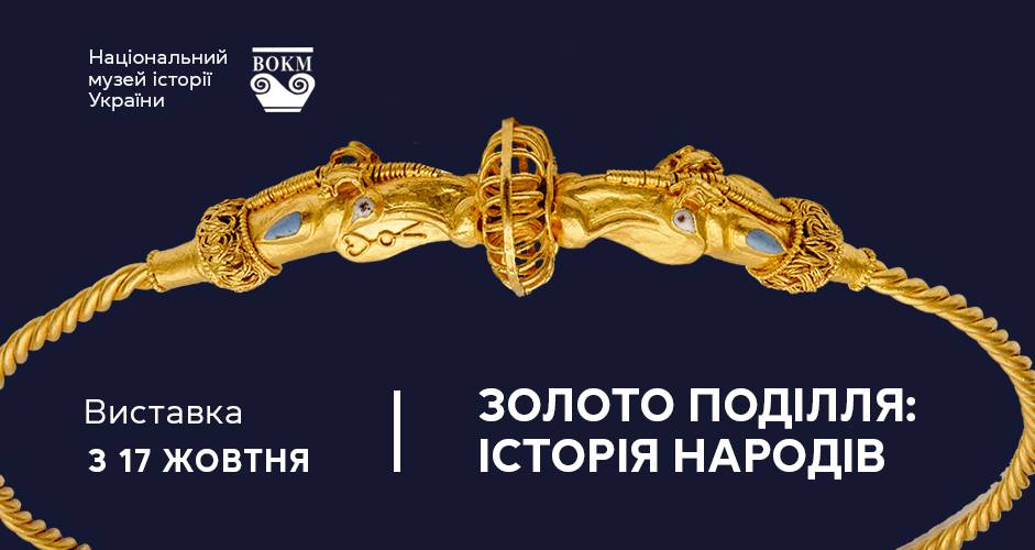 Куди піти в Києві на Новий рік - виставка золото поділля