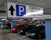 Паркінг у Києві
