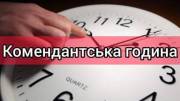 Фото: unn.ua Комендантский час