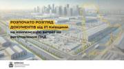 Фото: Київська ОВА Індустріальні парки