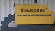 Завод «Більшовик» продаватимуть мінімум за 1,39 млрд грн