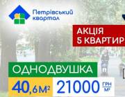 Акція на просторі квартири вільного планування в ЖК «Петровський квартал»