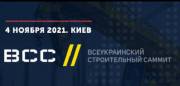 4 ноября 2021 года состится Всеукраинский строительный саммит