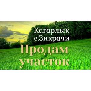 Земельный участок W-7383057, Зикрачи - Фото 1