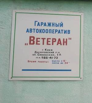  Гараж, W-7386745, Сивашская, 1а, Киев - Фото 6