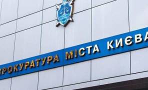 Прокуратура Киева