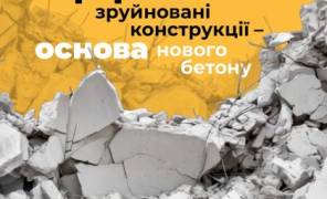 Переробка зруйнованого бетону