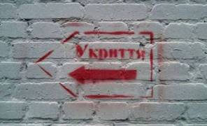 Укриття