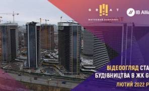 Хід будівництва житлового комплексу Great