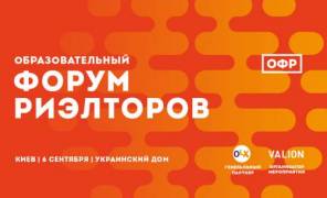 Образовательный форум риэлторов пройдет в Киеве 6 сентября