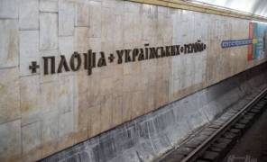 Станция ​​метро «Площадь украинских героев»